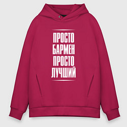 Мужское худи оверсайз Просто бармен просто лучший