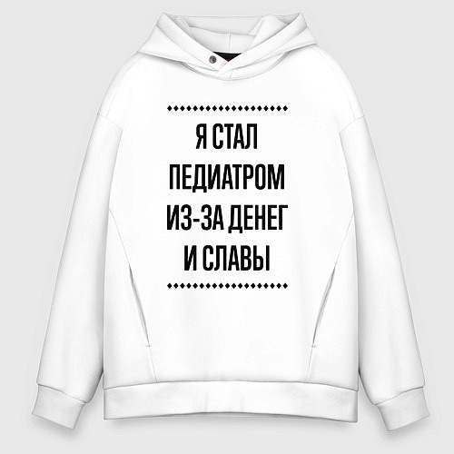 Мужское худи оверсайз Я стал педиатром из-за денег / Белый – фото 1