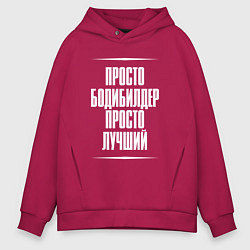 Мужское худи оверсайз Просто бодибилдер просто лучший