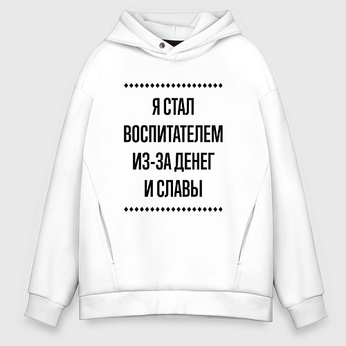 Мужское худи оверсайз Я стал воспитателем из-за денег / Белый – фото 1