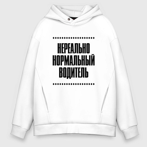 Мужское худи оверсайз Нереально нормальный водитель / Белый – фото 1