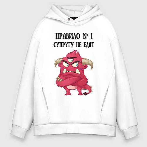 Мужское худи оверсайз Супругу не едят правило / Белый – фото 1