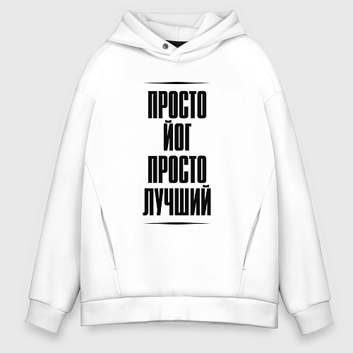 Мужское худи оверсайз Просто лучший йог / Белый – фото 1