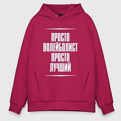 Толстовка оверсайз мужская Просто волейболист просто лучший, цвет: маджента