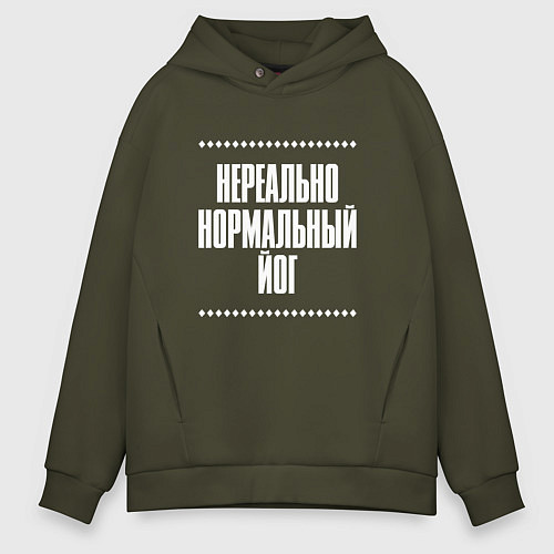 Мужское худи оверсайз Нормальный йог нереально / Хаки – фото 1