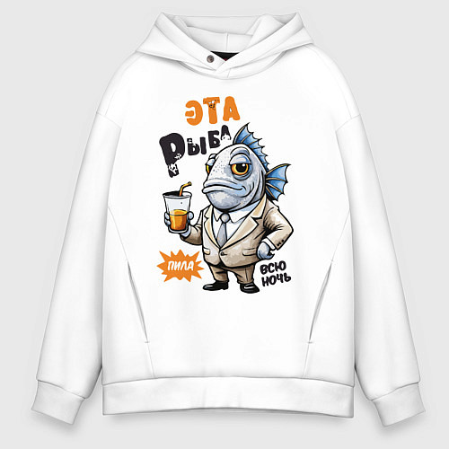 Мужское худи оверсайз Про жизнь рыбы - прикольная надпись / Белый – фото 1