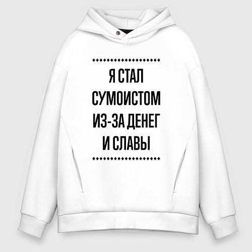 Мужское худи оверсайз Я стал сумоистом из-за денег / Белый – фото 1