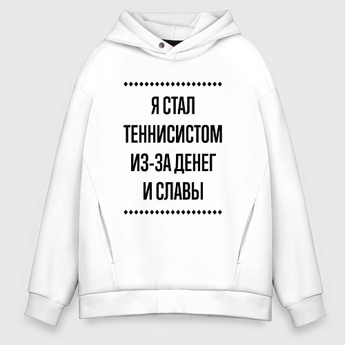Мужское худи оверсайз Я стал теннисистом из-за денег / Белый – фото 1