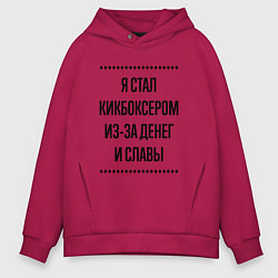 Мужское худи оверсайз Я стал кикбоксером из-за денег