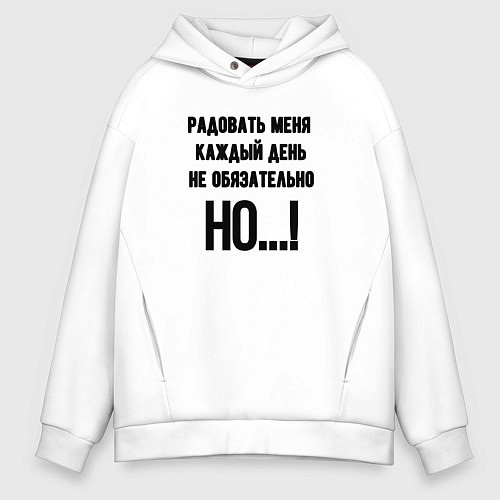 Мужское худи оверсайз Радовать каждый день меня / Белый – фото 1