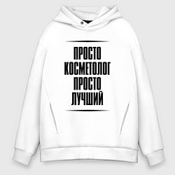 Мужское худи оверсайз Просто лучший косметолог