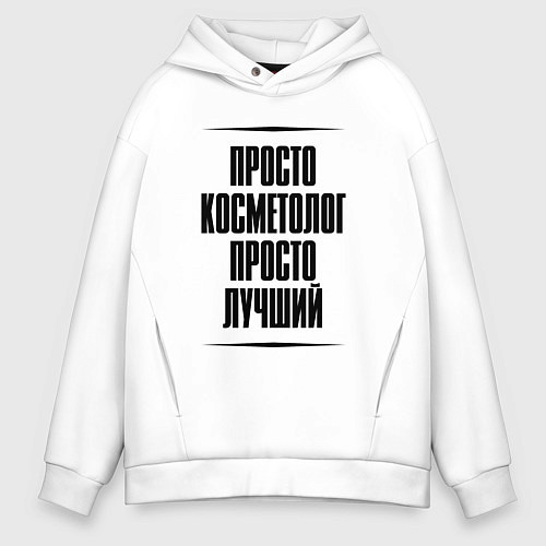Мужское худи оверсайз Просто лучший косметолог / Белый – фото 1