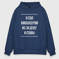Мужское худи оверсайз Я стал кикбоксером из-за славы
