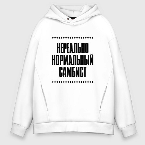 Мужское худи оверсайз Нереально нормальный самбист / Белый – фото 1