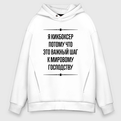 Мужское худи оверсайз Я кикбоксер потому что / Белый – фото 1