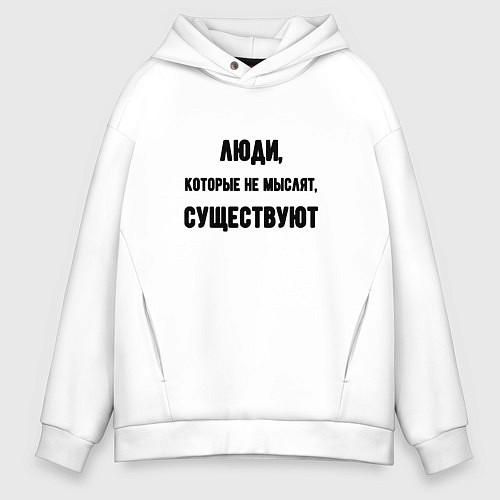 Мужское худи оверсайз Люди не мыслят существуют / Белый – фото 1