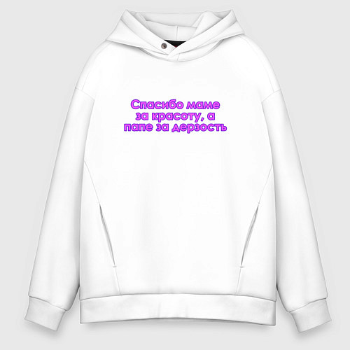Мужское худи оверсайз Красота и дерзость / Белый – фото 1