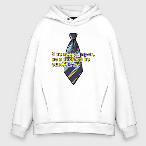 Мужское худи оверсайз Я никогда не ошибаюсь / Белый – фото 1
