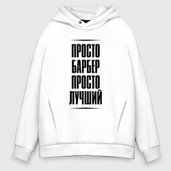 Мужское худи оверсайз Просто лучший барбер