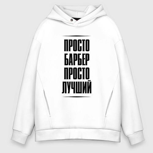 Мужское худи оверсайз Просто лучший барбер / Белый – фото 1