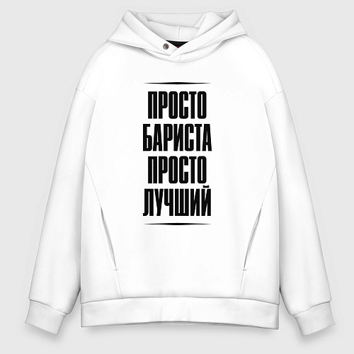 Мужское худи оверсайз Просто лучший бариста / Белый – фото 1