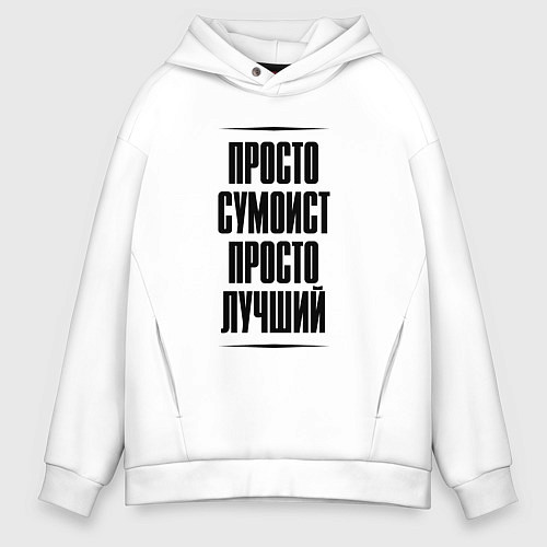 Мужское худи оверсайз Просто лучший сумоист / Белый – фото 1