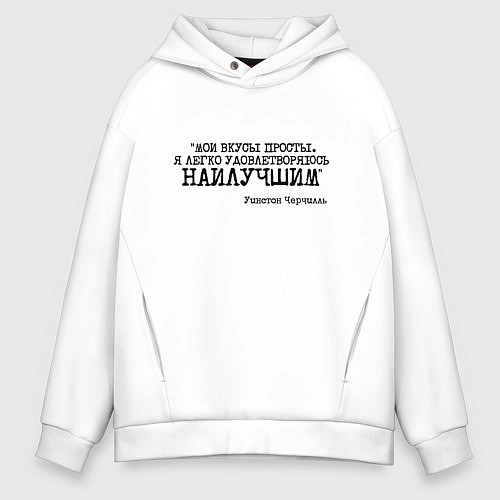 Мужское худи оверсайз Мои вкусы просты удовлетворяюсь наилучшим / Белый – фото 1