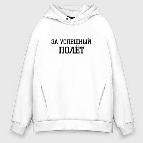 Мужское худи оверсайз За успешный полёт / Белый – фото 1