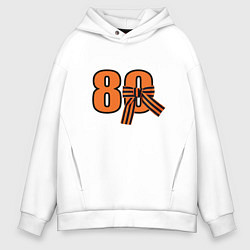 Толстовка оверсайз мужская Георгиевская ленточка и цифра 80 лет победы, цвет: белый