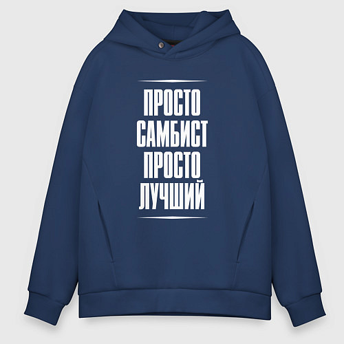 Мужское худи оверсайз Просто самбист просто лучший / Тёмно-синий – фото 1