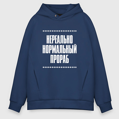 Мужское худи оверсайз Нормальный прораб нереально / Тёмно-синий – фото 1