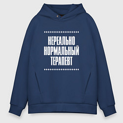 Мужское худи оверсайз Нормальный терапевт нереально