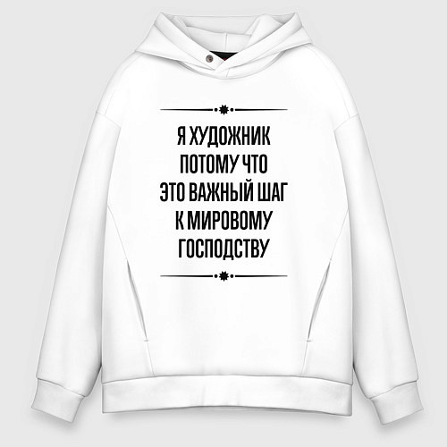 Мужское худи оверсайз Я художник потому что / Белый – фото 1