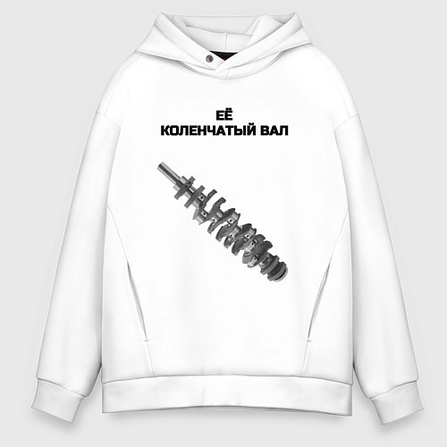 Мужское худи оверсайз Её коленчатый вал - для пары / Белый – фото 1