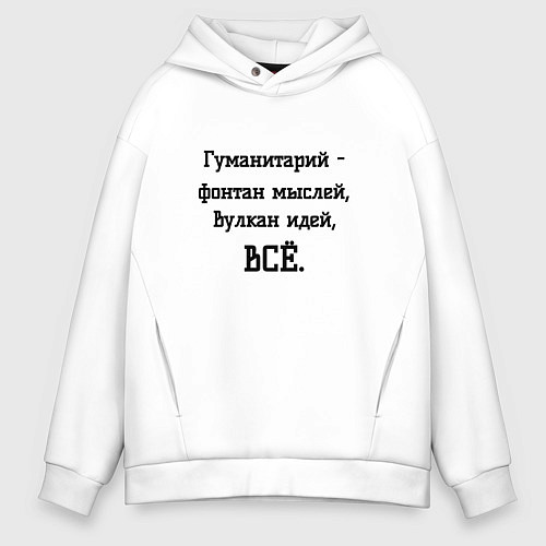 Мужское худи оверсайз Гуманитарий это / Белый – фото 1