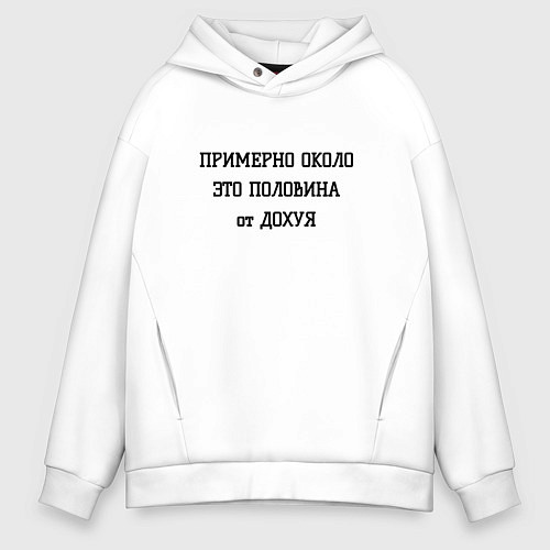Мужское худи оверсайз Примерно около это сколько / Белый – фото 1