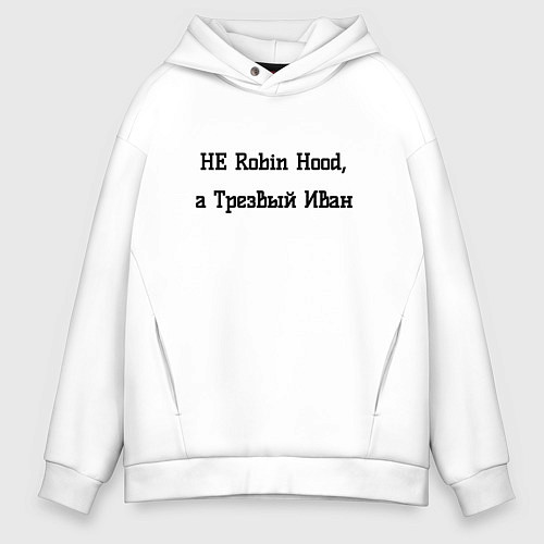 Мужское худи оверсайз Трезвый Иван / Белый – фото 1