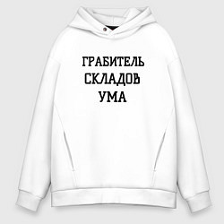 Толстовка оверсайз мужская Грабитель складов ума, цвет: белый