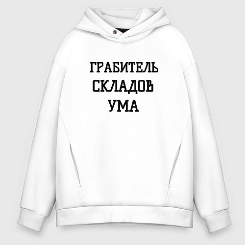 Мужское худи оверсайз Грабитель складов ума / Белый – фото 1