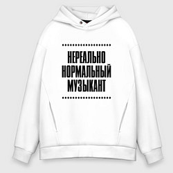 Толстовка оверсайз мужская Нереально нормальный музыкант, цвет: белый
