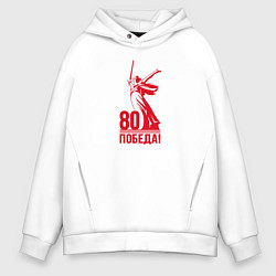 Толстовка оверсайз мужская Родина мать - Победа, цвет: белый