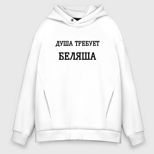 Мужское худи оверсайз Душа требует беляша / Белый – фото 1