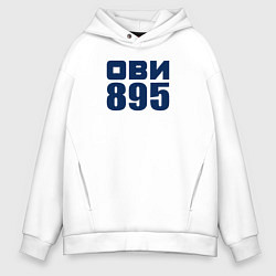 Толстовка оверсайз мужская Ови 895, цвет: белый