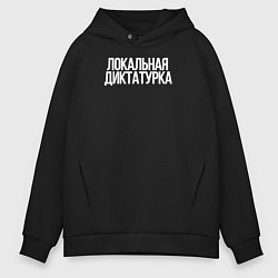 Толстовка оверсайз мужская Локальная диктатура, цвет: черный
