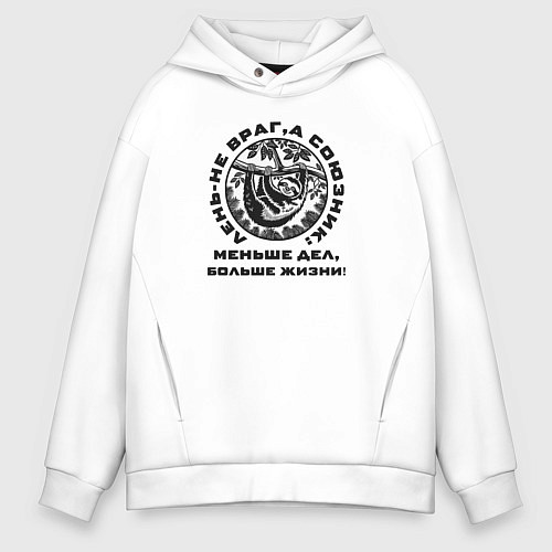 Мужское худи оверсайз Лень не враг / Белый – фото 1