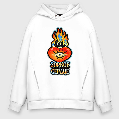 Мужское худи оверсайз Горячее зоркое сердце / Белый – фото 1
