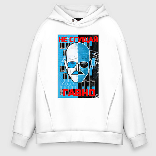 Мужское худи оверсайз Не сгущай гавно / Белый – фото 1