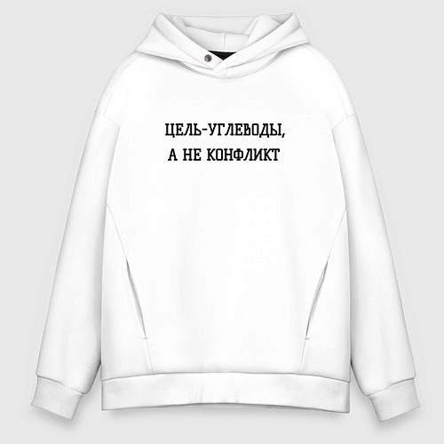 Мужское худи оверсайз Цель углеводы / Белый – фото 1