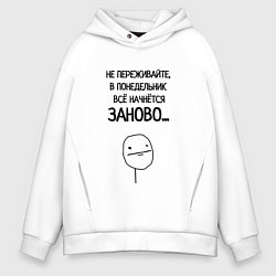 Толстовка оверсайз мужская Всё начнётся заново, цвет: белый