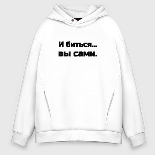Мужское худи оверсайз И биться вы сами / Белый – фото 1